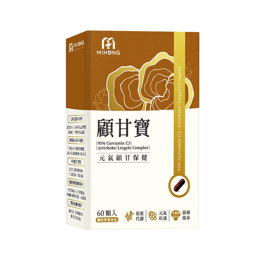 MIHONG®顧甘寶(60顆/盒) 專利薑黃 蜆精 靈芝 朝鮮薊