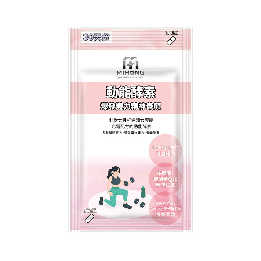MIHONG®動能酵素-養顏動能(30顆/袋)爆發+體力+養顏