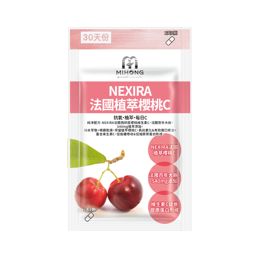 支撐彈性必備❤️NEXIRA法國植萃櫻桃C(30顆/袋)