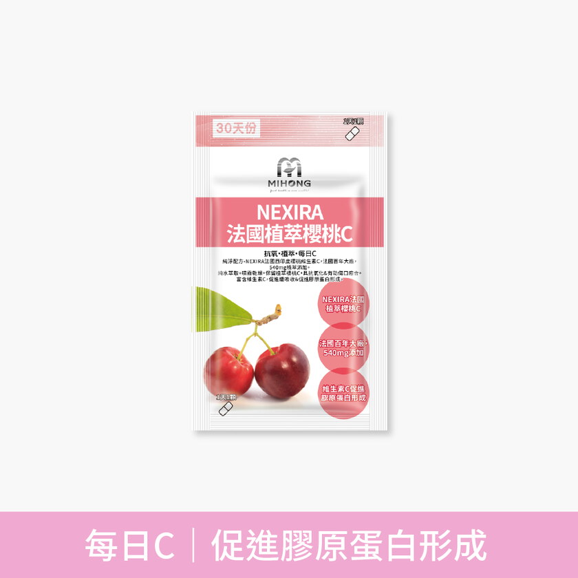MIHONG® NEXIRA法國植萃櫻桃C(30顆/袋)