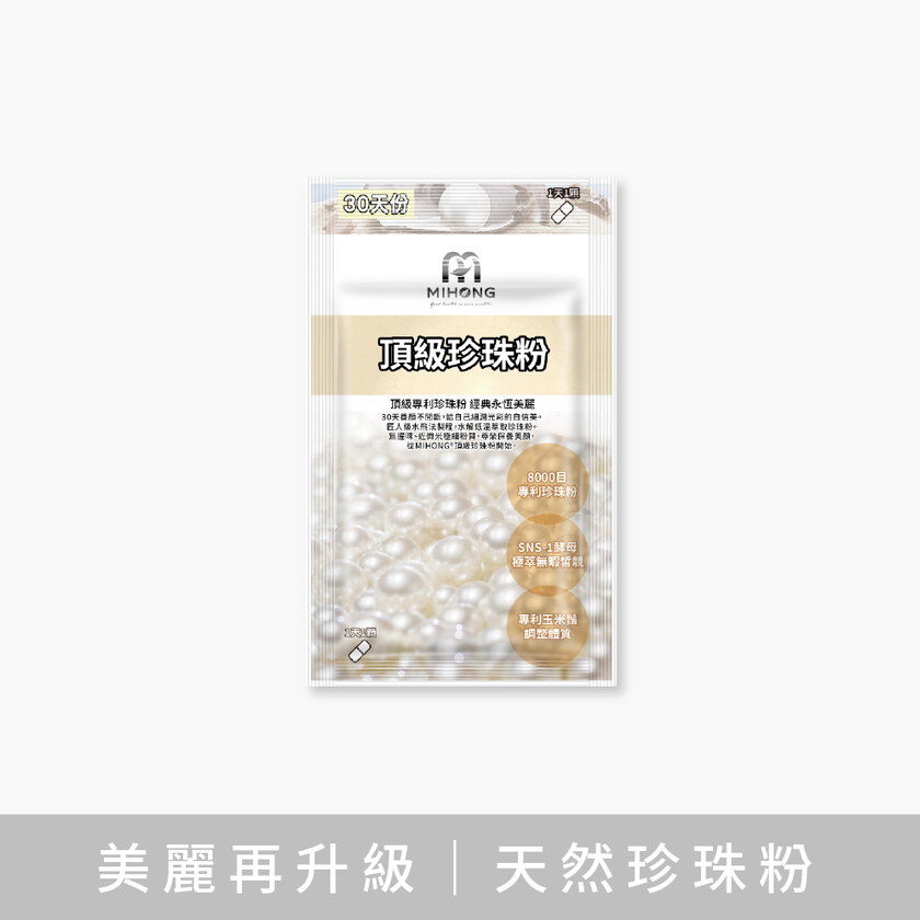 MIHONG® 頂級珍珠粉(30顆/袋)