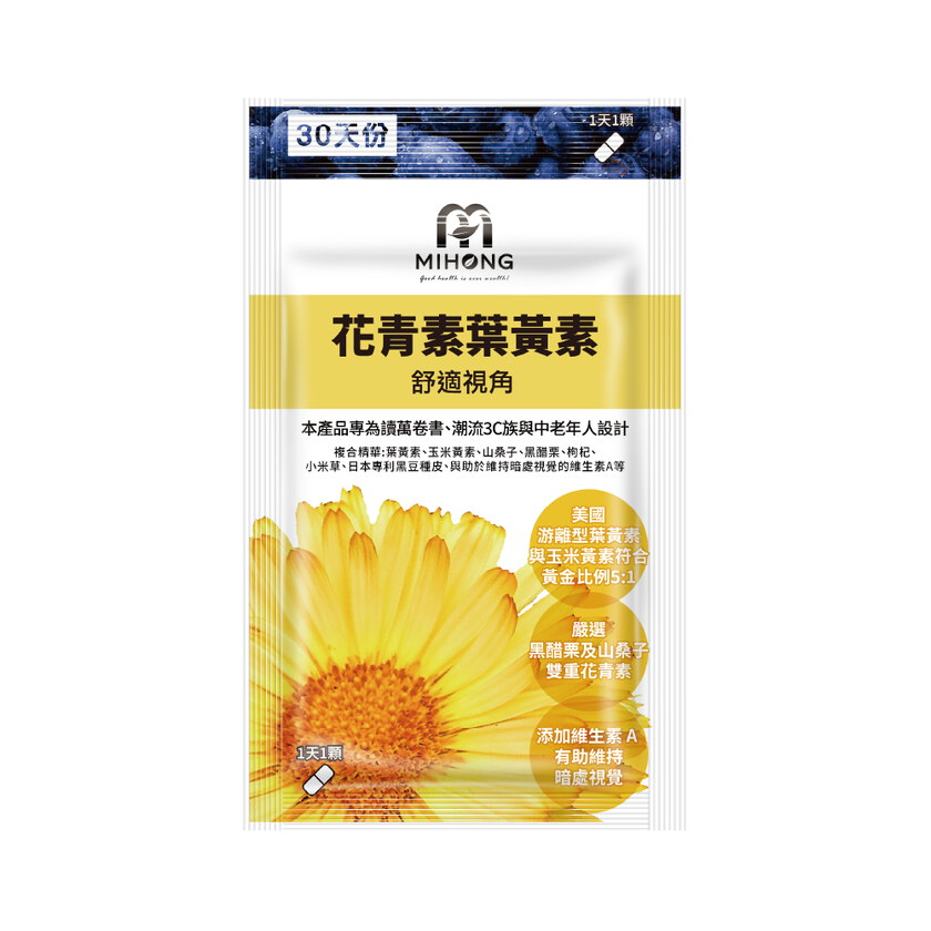 MIHONG® 花青素葉黃素(30顆/袋)