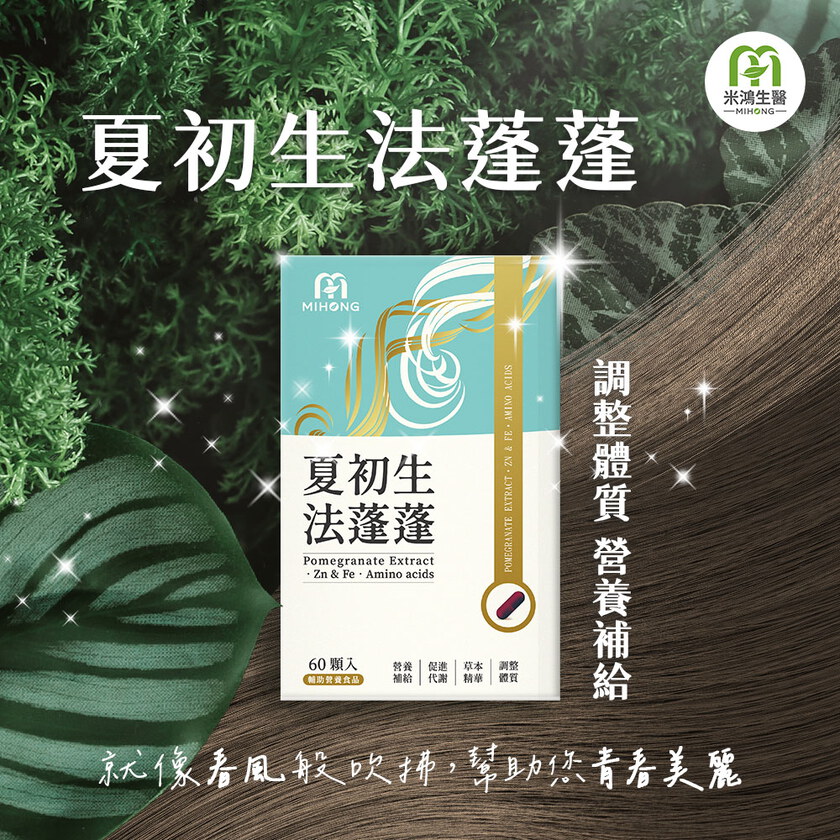 MIHONG® 夏初生-法蓬蓬 (60顆/盒)