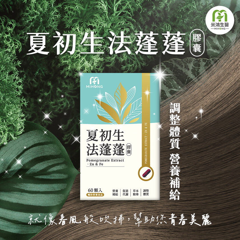 小蠻有感推薦-MIHONG® 夏初生-法蓬蓬膠囊 (60顆/盒)+