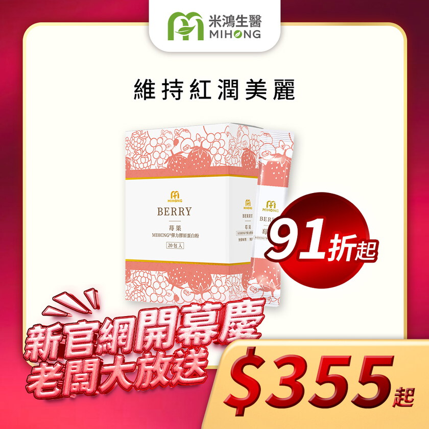 【新官網開幕慶】MIHONG® x 猛健樂開團彈力膠原蛋白粉系列(20包/盒)