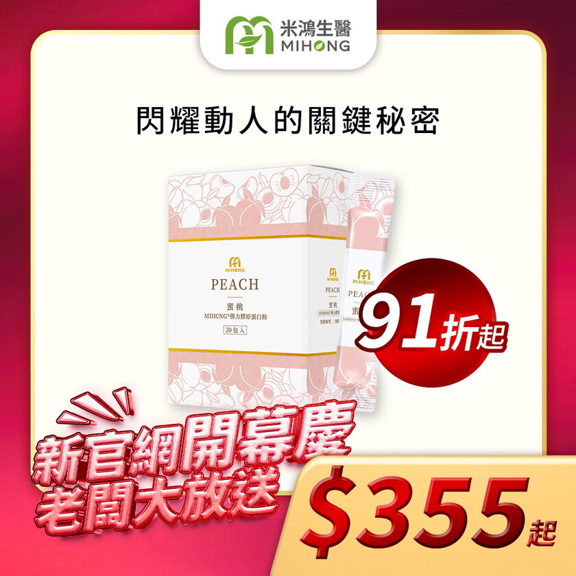 【新官網開幕慶】MIHONG®彈力膠原蛋白粉系列(20包/盒)