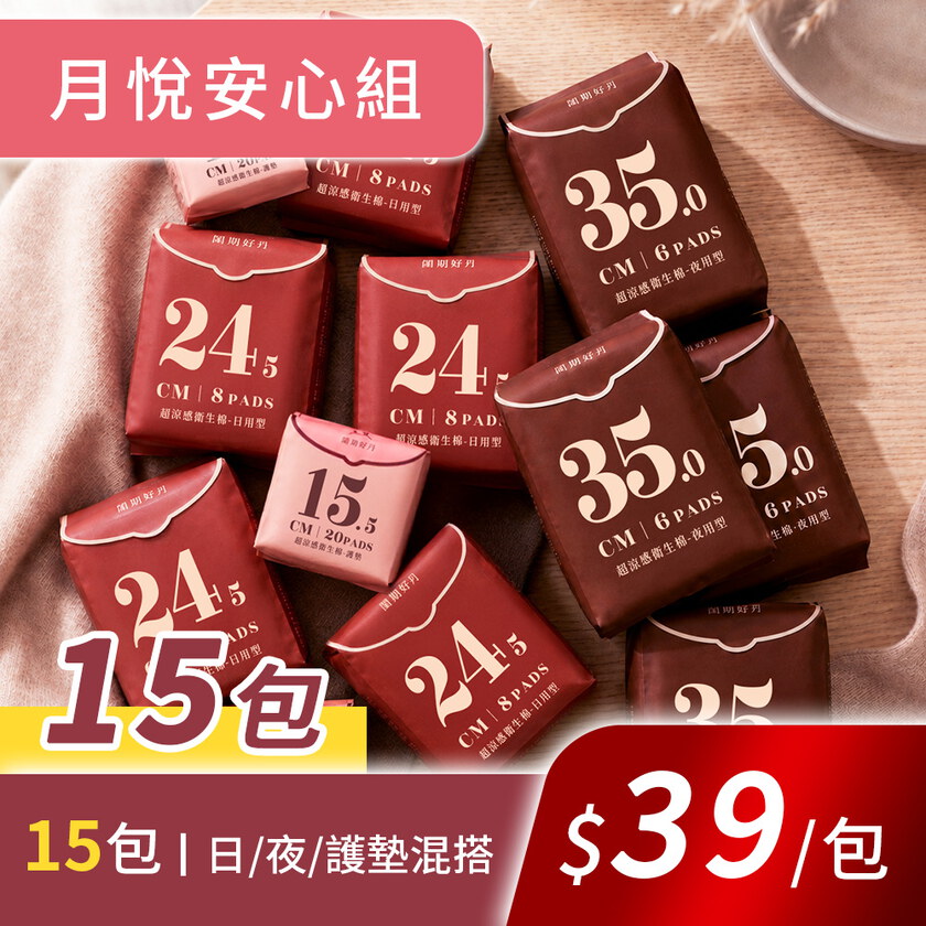 月悅安心15包組+