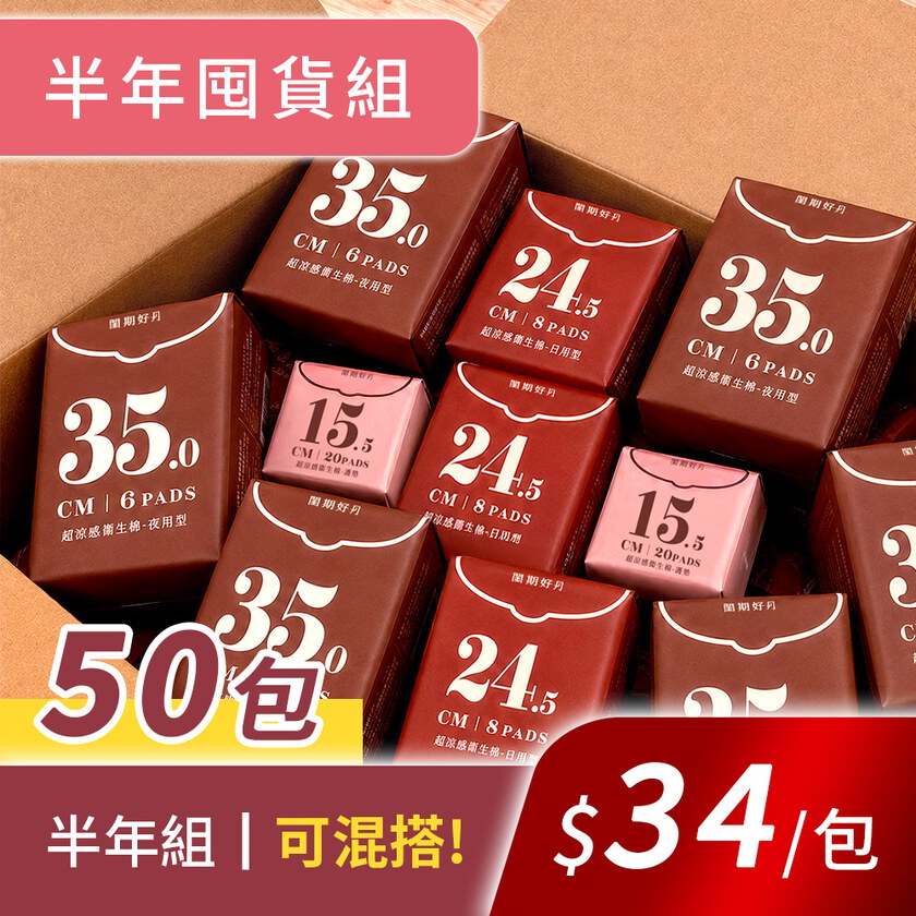 閨期穩穩守護任選50包組_閨期好月+