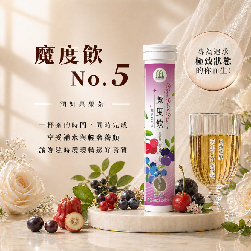 中醫師氓醫大餐解膩推薦－MIHONG® 魔度飲(20杯/支)