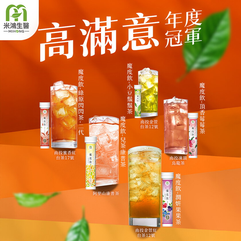 中醫師氓醫大餐解膩推薦－MIHONG® 魔度飲(20杯/支)