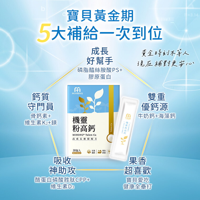 【錯過再等一年💥全館超殺折扣5折起】MIHONG®機靈粉高鈣(30包/盒)