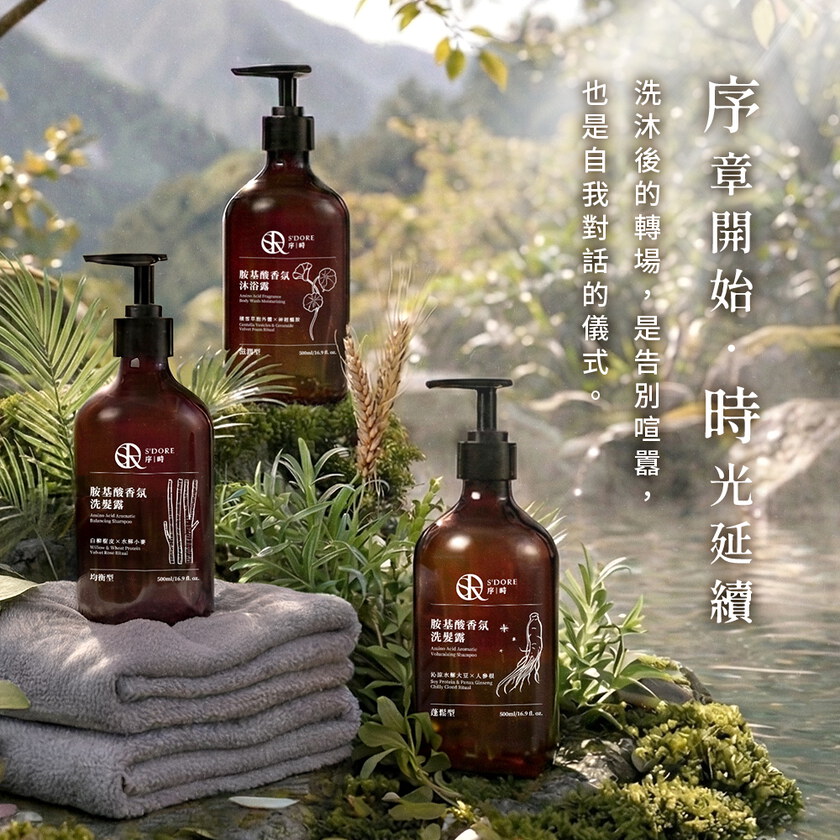 S'Doré序時®胺基酸香氛洗髮露系列