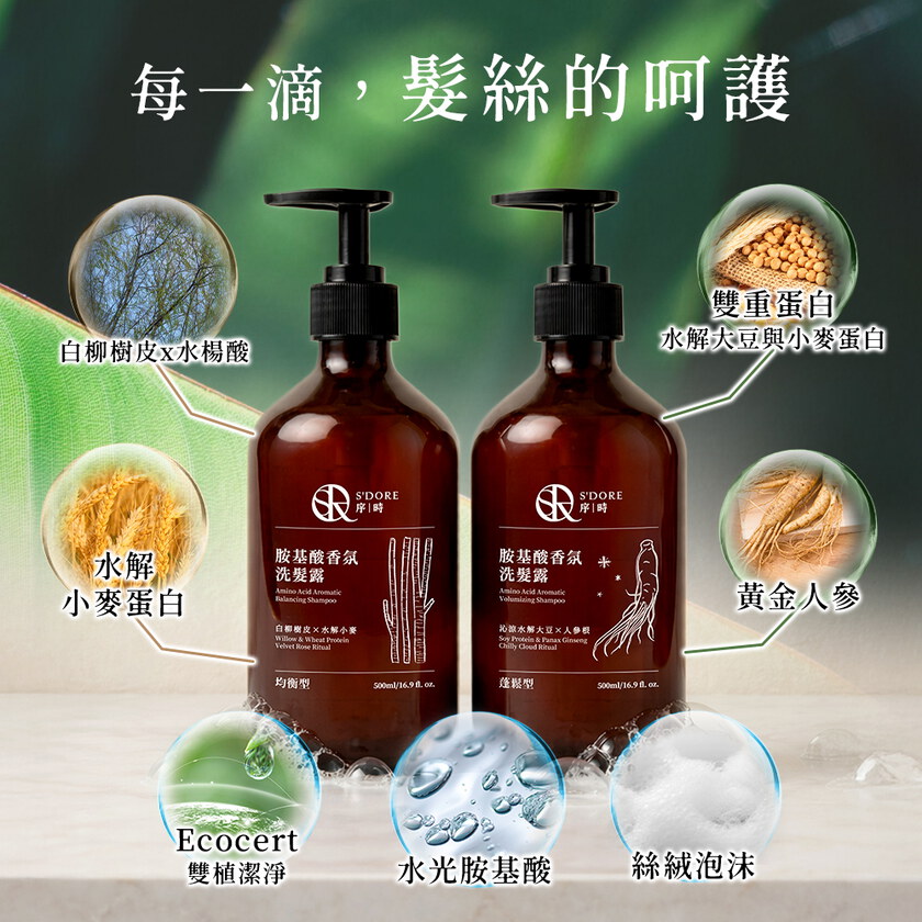 S'Doré序時®胺基酸香氛洗髮露系列