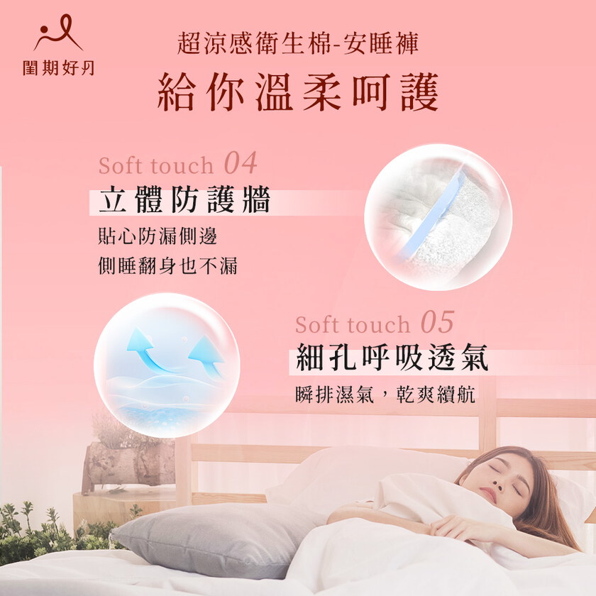 閨期好月™超涼感衛生棉-安睡褲