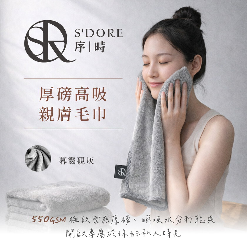 家軒姐柔軟推薦-S'Doré序時®-厚磅高吸親膚毛巾+
