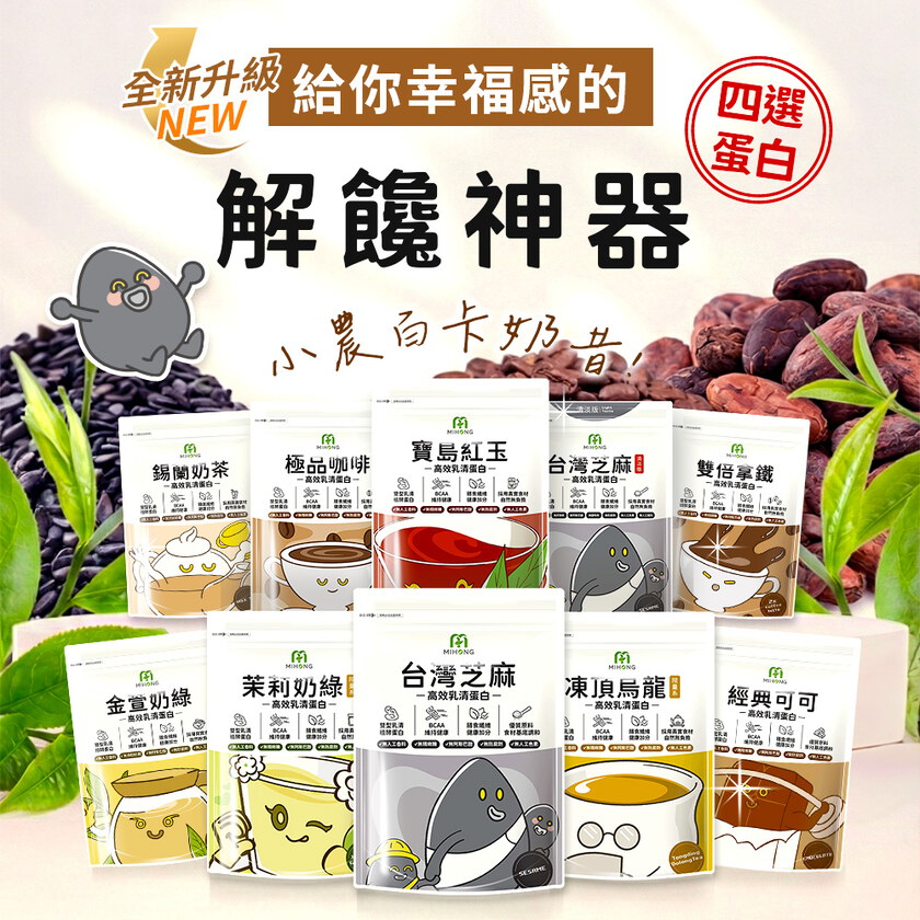 子犬真心推薦-MIHONG®多口味高效乳清蛋白