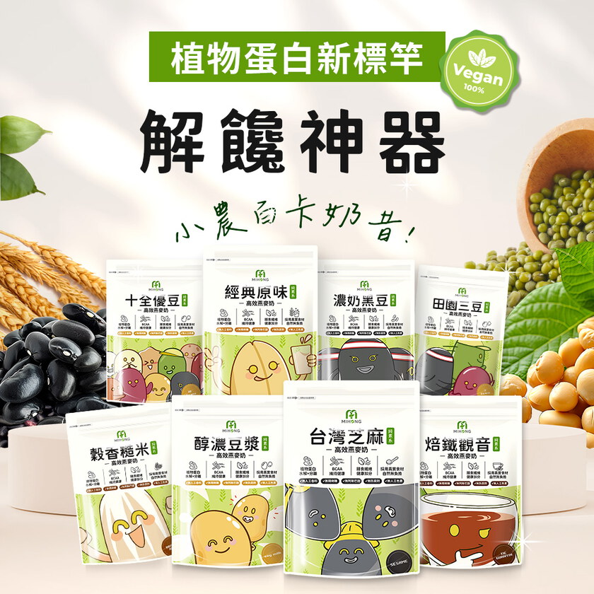 MIHONG®高效植物蛋白-美味百卡小農蛋白飲-蔬食首選_月銷5百萬杯