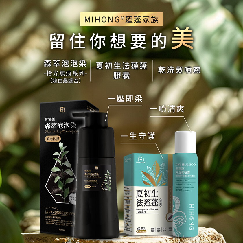 米總推薦 MIHONG® 髮蓬蓬森萃泡泡染(360ml/瓶)