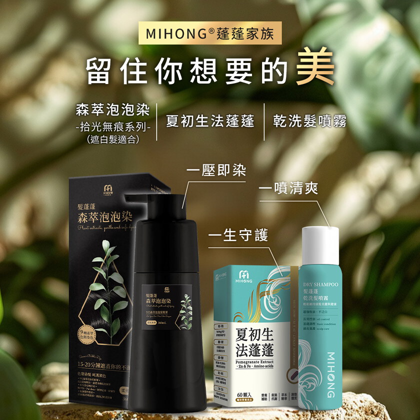 MIHONG® 髮蓬蓬森萃泡泡染(360ml/瓶)