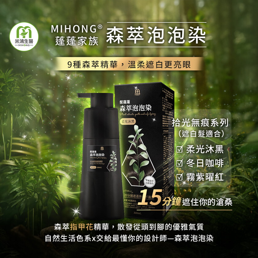 米總推薦 MIHONG® 髮蓬蓬森萃泡泡染(360ml/瓶)