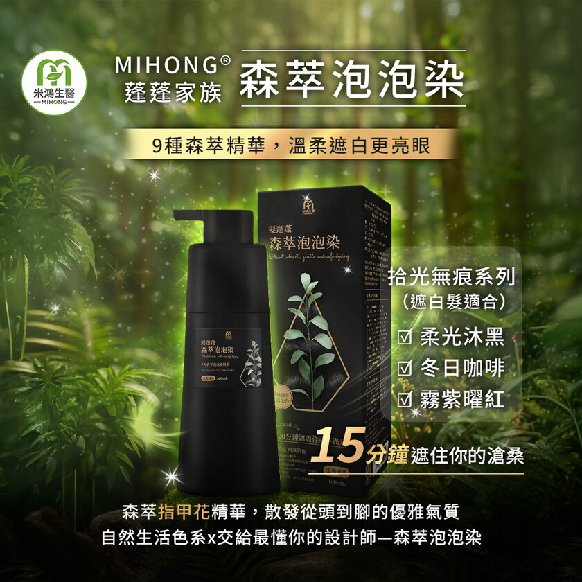 MIHONG® 髮蓬蓬森萃泡泡染(360ml/瓶)