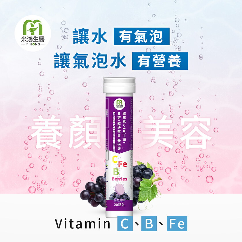 MIHONG®維生素C100+鐵+B群+超級莓果發泡錠(20錠/支)