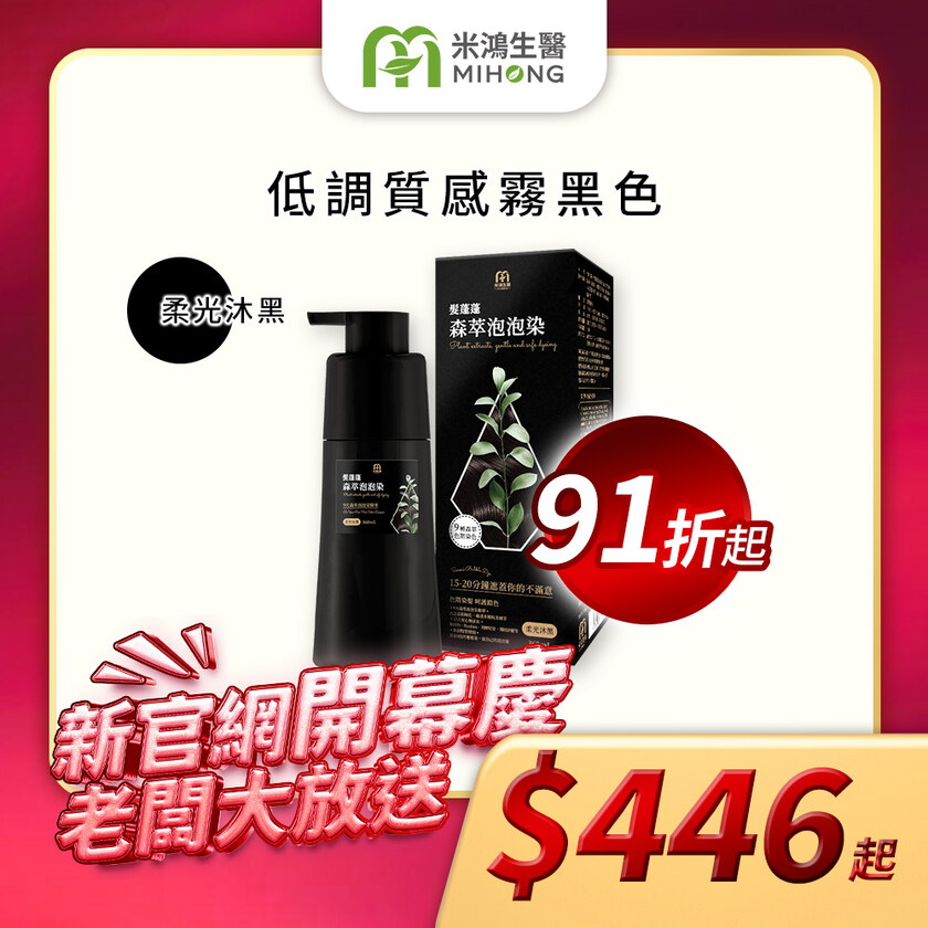 【新官網開幕慶】MIHONG® 髮蓬蓬森萃泡泡染(360ml/瓶)