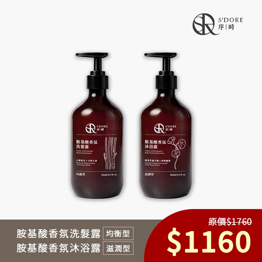 S'Doré序時®胺基酸香氛洗沐1+1組合