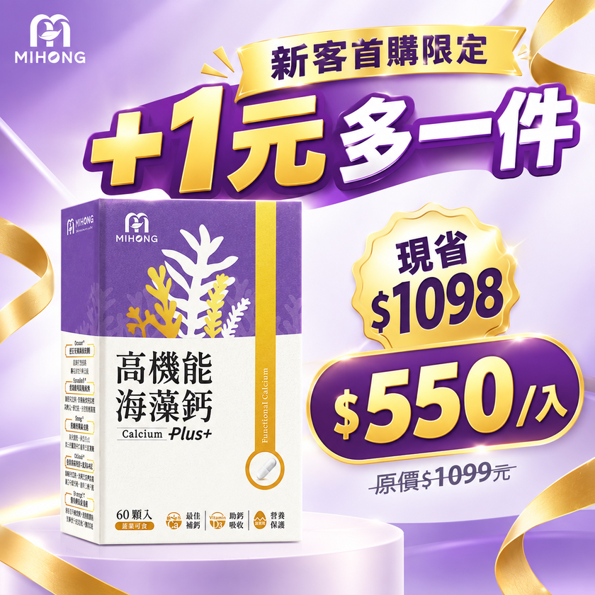 【+1元多1件！平均$550/入】MIHONG®高機能海藻鈣Plus(60顆/盒)