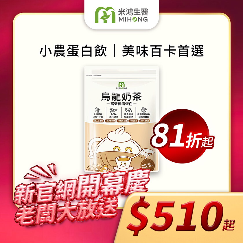 【新官網開幕慶】MIHONG®多口味高效乳清蛋白-美味百卡小農飲