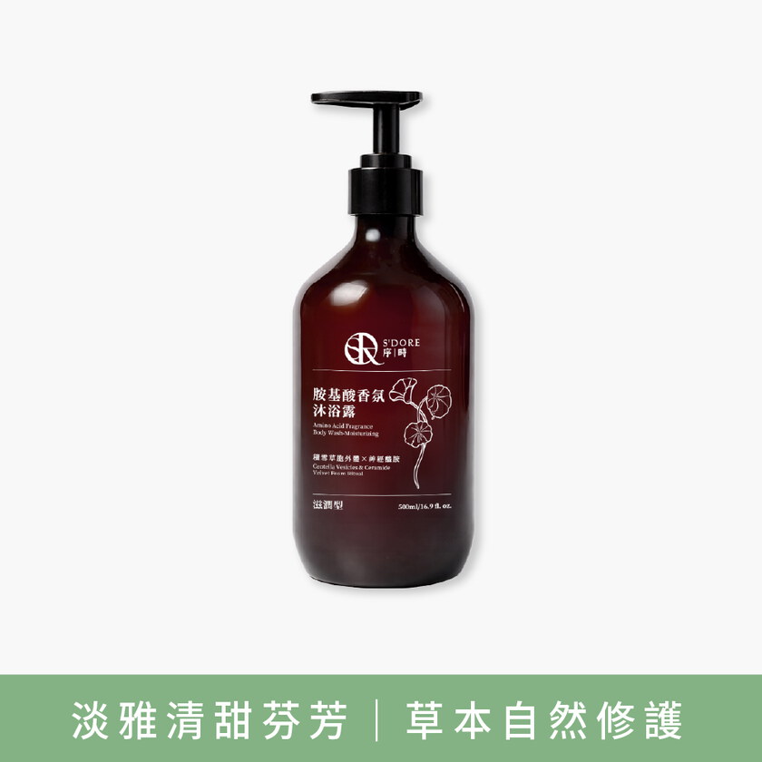 米粉專屬搶購-S'Doré序時®胺基酸香氛沐浴露(500毫升/瓶)