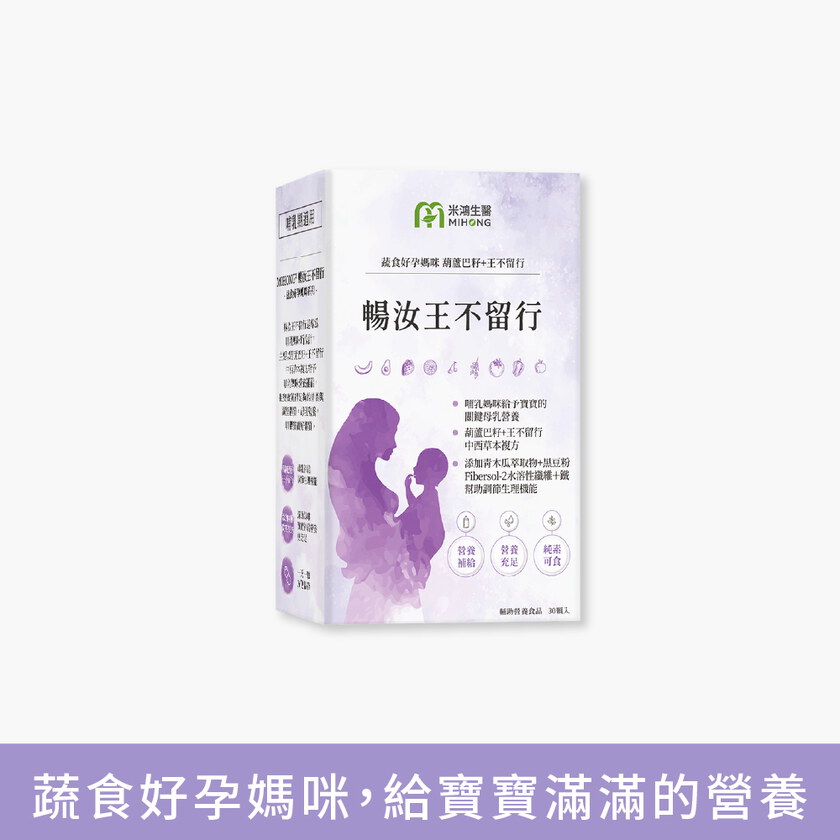 MIHONG® 暢汝王不留行(30顆/盒) - 蔬食好孕媽咪系列 - 哺乳期適用