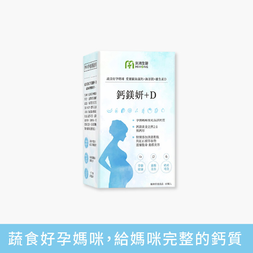 MIHONG® 鈣鎂妍+D(60顆/盒) - 蔬食好孕媽咪系列 - 補鈣適用