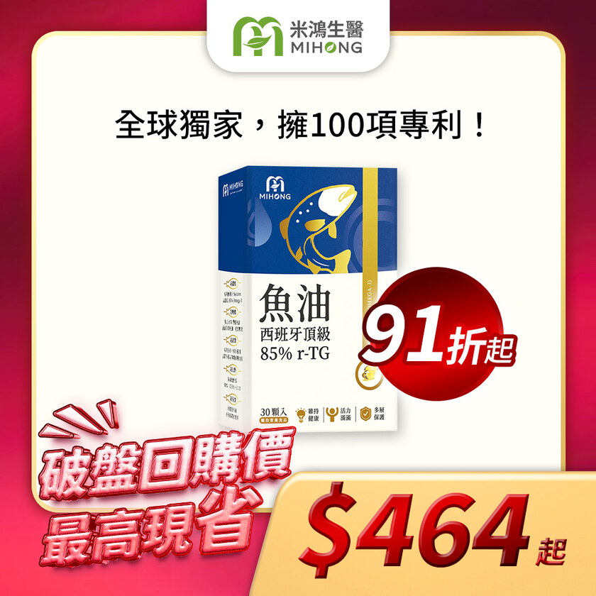 【新官網開幕慶】MIHONG®西班牙頂級魚油85％ r-TG(30顆/盒)