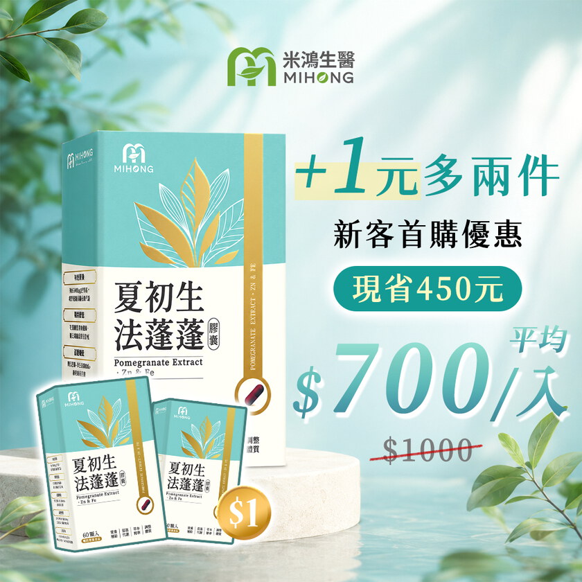 【+1元多2件！平均$700/入】MIHONG® 夏初生-法蓬蓬膠囊 (60顆/盒)