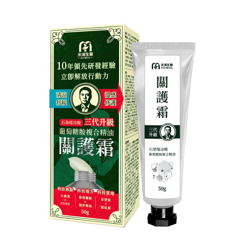 氓醫有感推薦－MIHONG®葡萄糖胺複合精油關護霜－石墨烯冷暖三代升級+