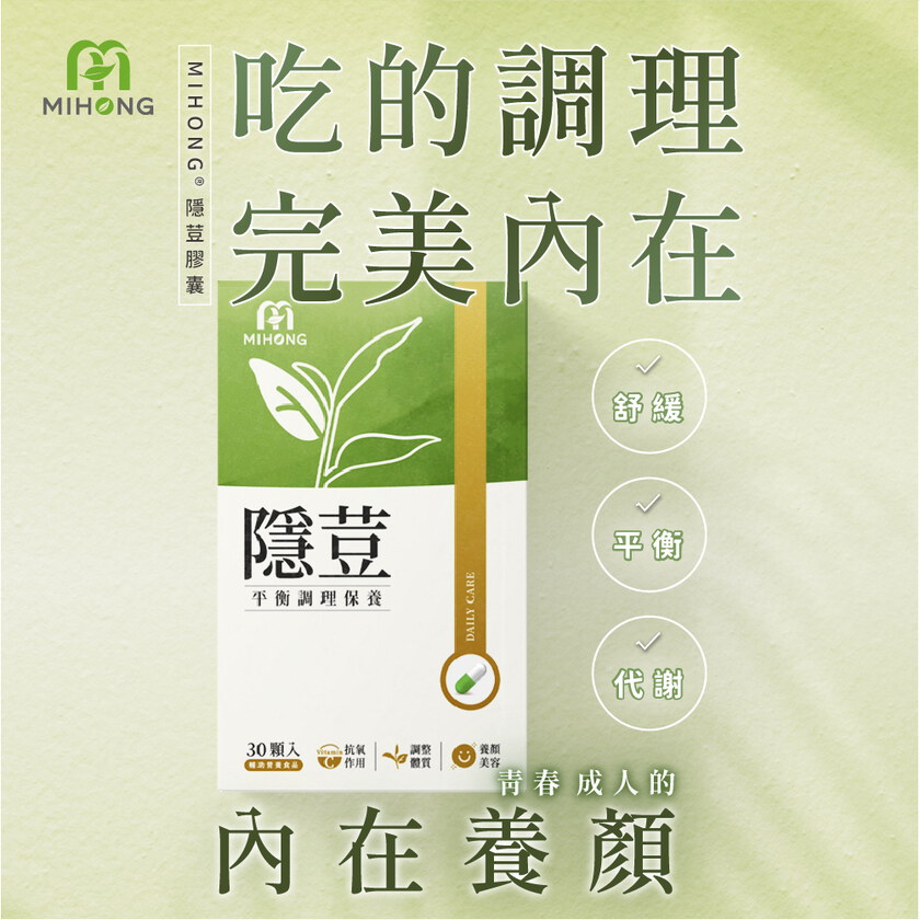 MIHONG®隱荳(30顆/盒)