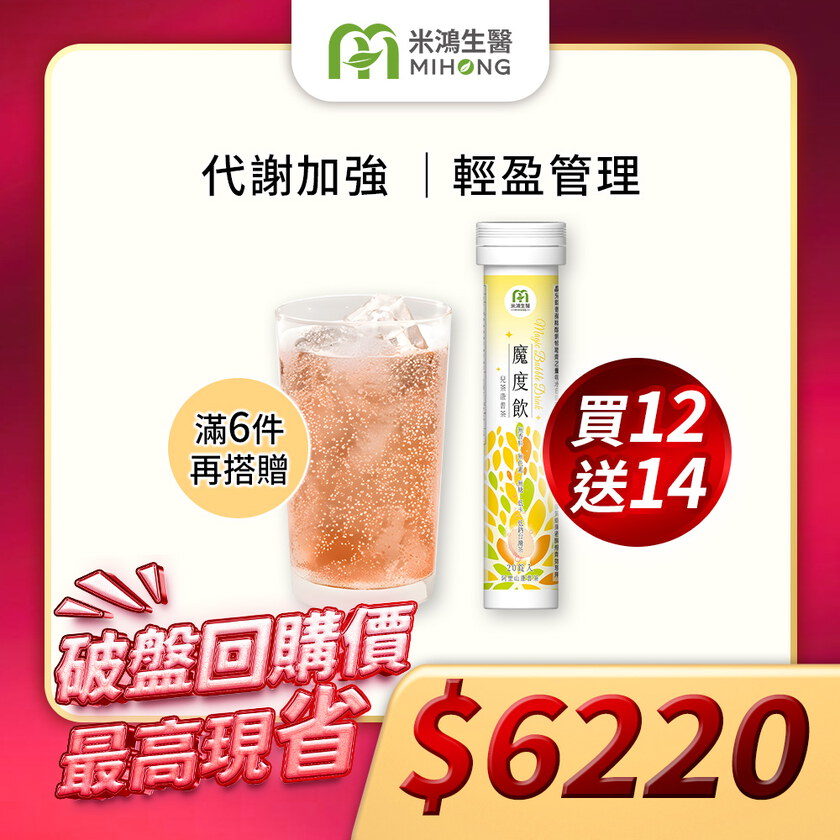 【新官網開幕慶 買多送多】MIHONG® x 小柔代言魔度飲(20杯/支)+