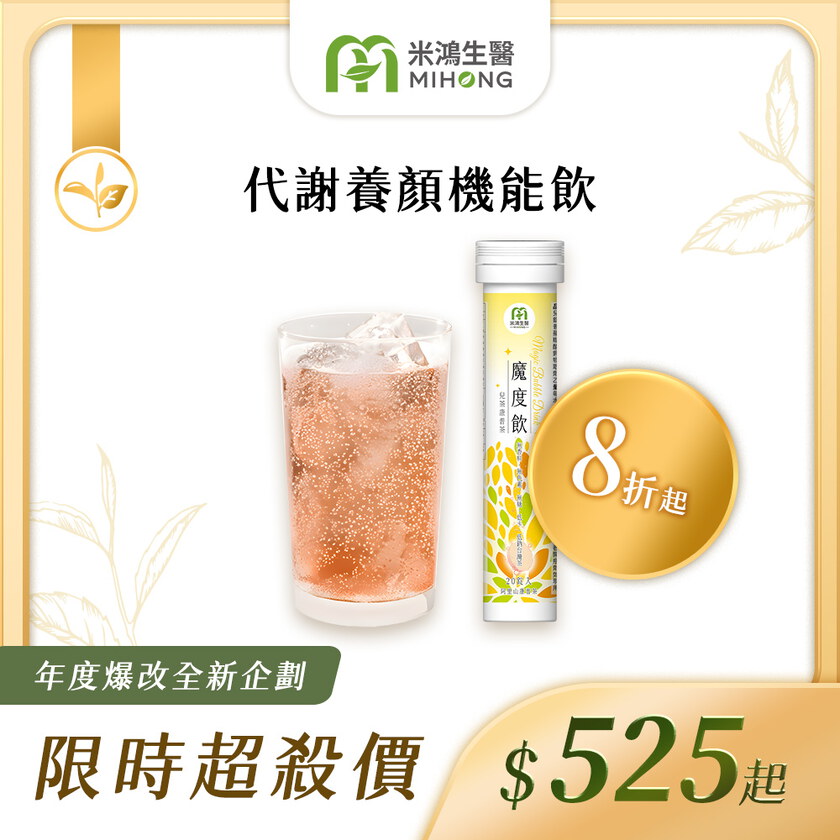 RESET全站61折up-MIHONG® 魔度飲(20杯/支)