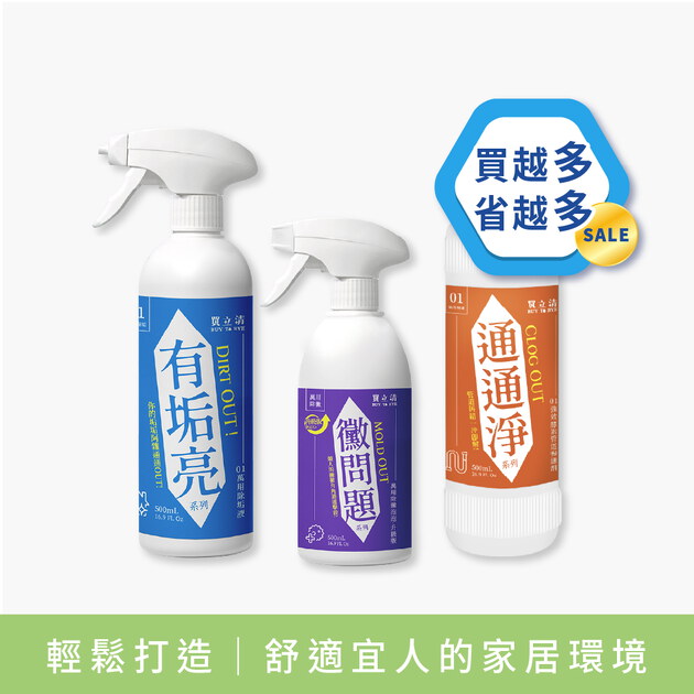 【逸祥巨星商品優惠中】BUY TO BYE®買立清 清潔系列+