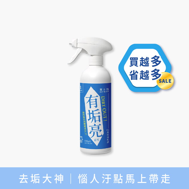 BUY TO BYE®買立清-除垢系列(500mL/瓶)