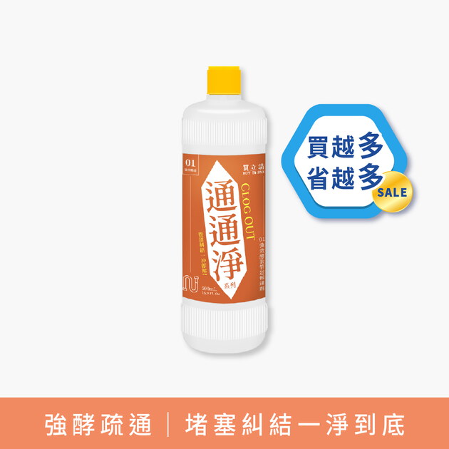 BUY TO BYE®買立清-疏通系列(500mL/瓶)