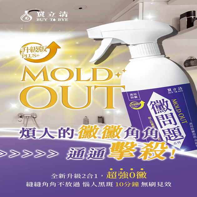 BUY TO BYE®買立清-除黴系列(500mL/瓶)
