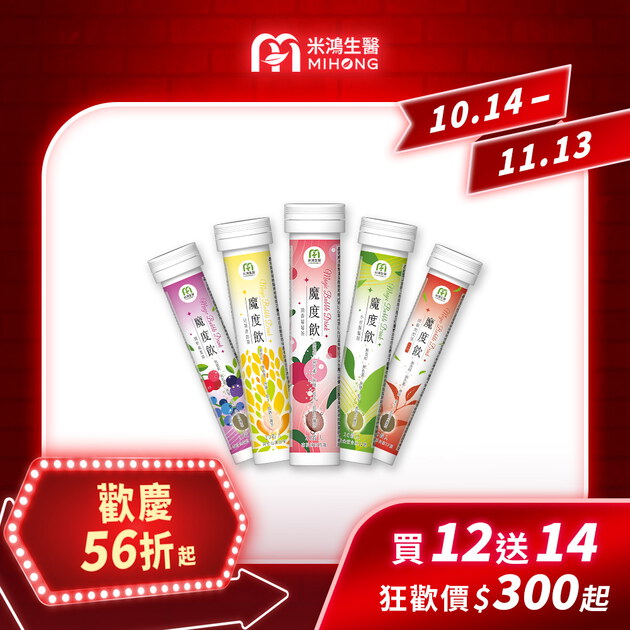 【錯過再等一年💥全館超殺折扣5折起】家軒姐大餐解膩推薦－MIHONG® 魔度飲(20杯/支)