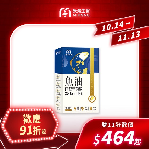 【錯過再等一年💥全館超殺折扣5折起】MIHONG®西班牙頂級魚油85％ r-TG(30顆/盒)