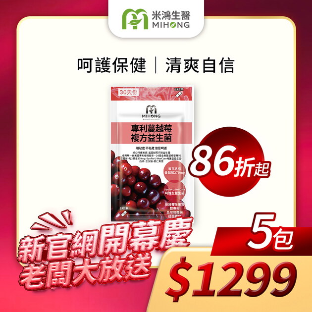 【新官網開幕慶】MIHONG® 專利蔓越莓複方益生菌（30顆/包）