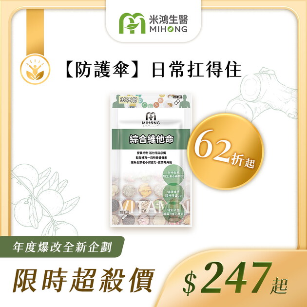 RESET全站61折up-MIHONG®綜合維他命(30顆/袋)