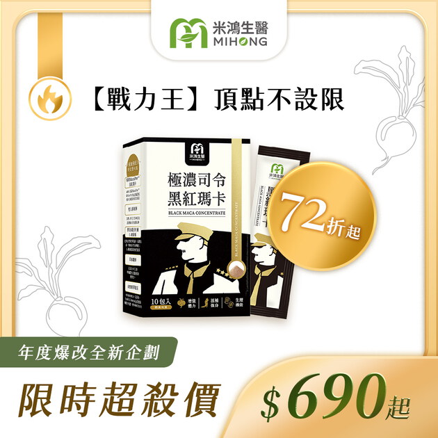 RESET全站61折up-MIHONG®極濃司令黑紅瑪卡(10包/盒)