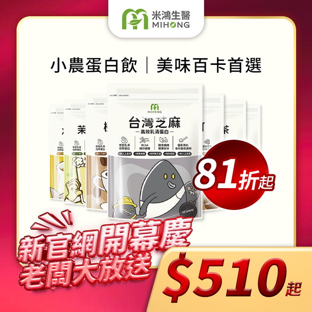 【新官網開幕慶】MIHONG®多口味高效乳清蛋白-美味百卡小農飲