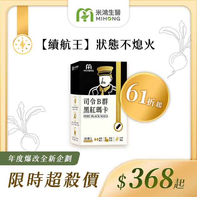 RESET全站61折up-MIHONG®司令B群黑紅瑪卡膠囊(30顆/盒)